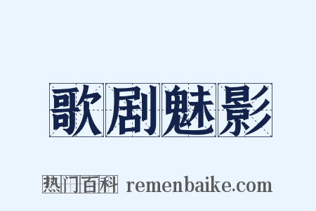 歌剧魅影是什么意思的图片